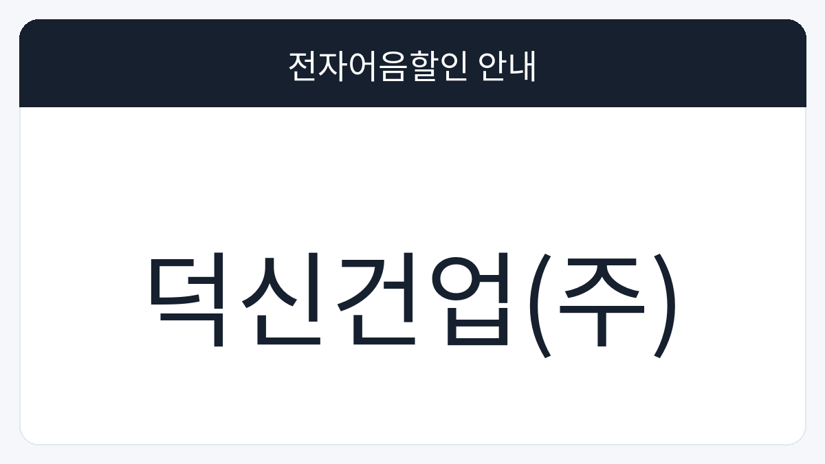 덕신건업(주) 전자어음할인 안내 대표 이미지