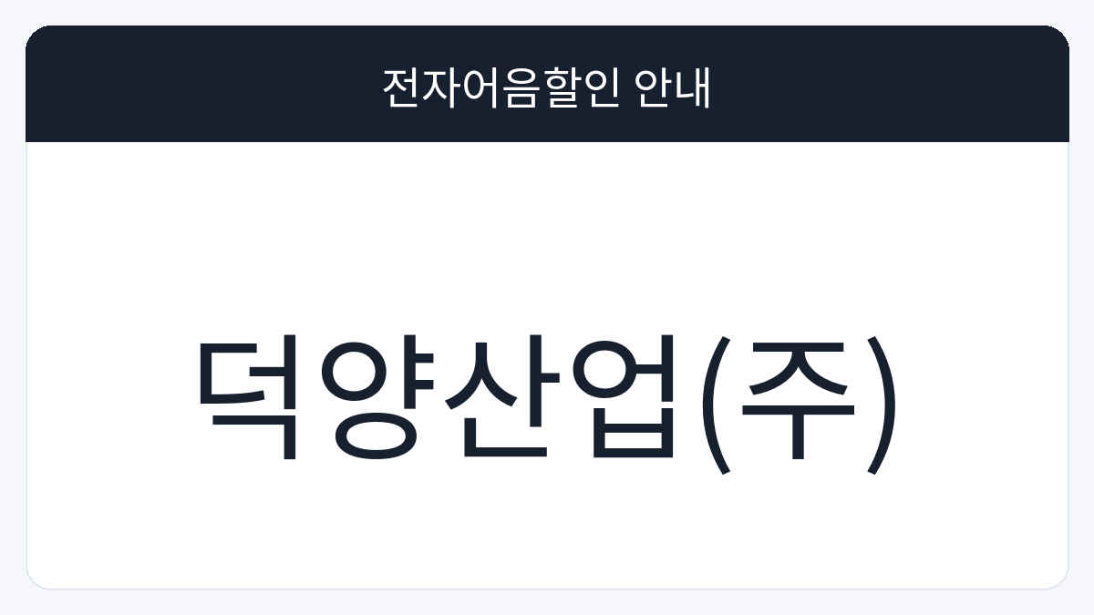 덕양산업(주) 전자어음할인 안내 대표 이미지