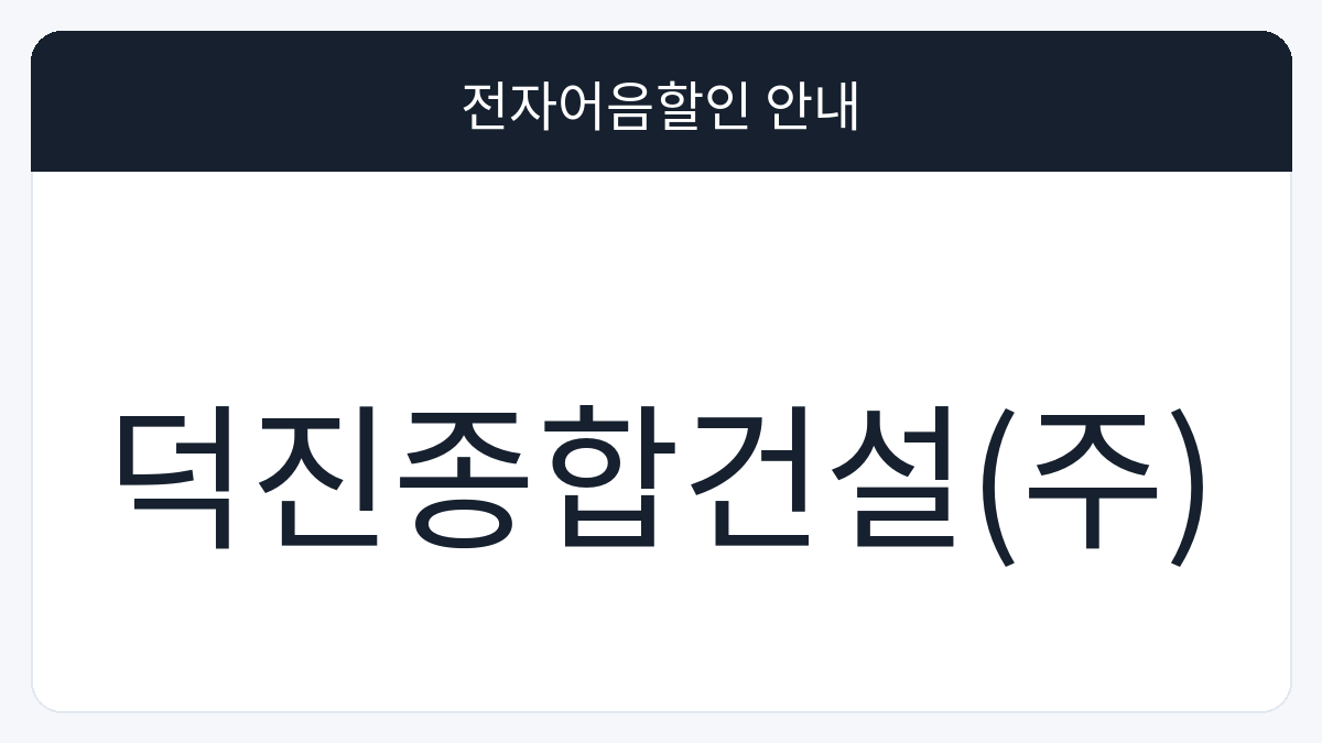 덕진종합건설(주) 전자어음할인 안내 대표 이미지