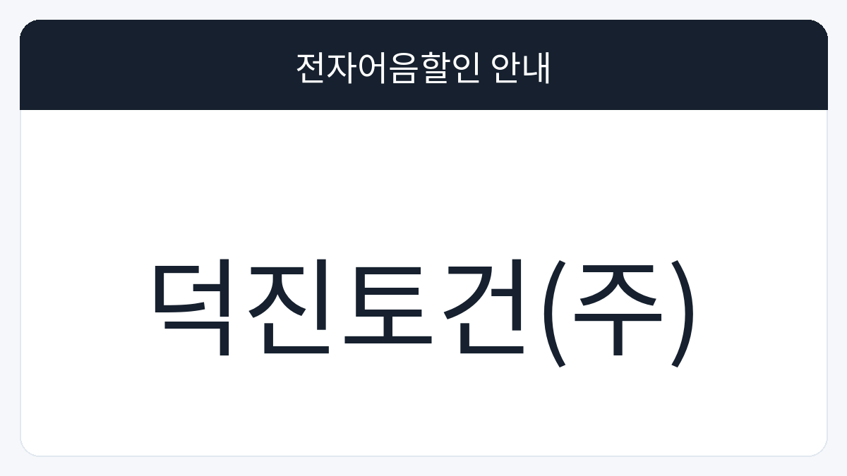 덕진토건(주) 전자어음할인 안내 대표 이미지