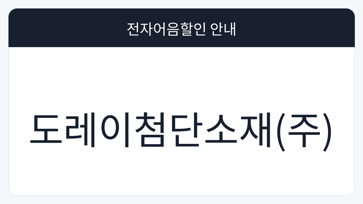 도레이첨단소재(주) 전자어음할인 안내 대표 이미지