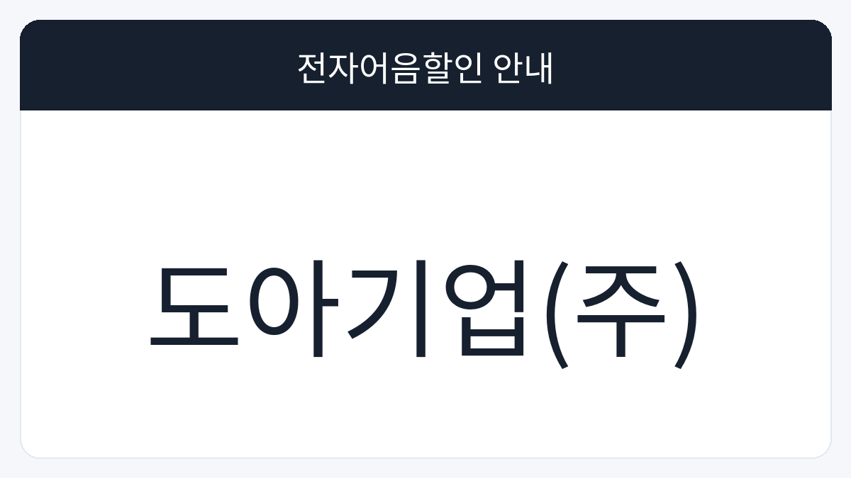 도아기업(주) 전자어음할인 안내 대표 이미지
