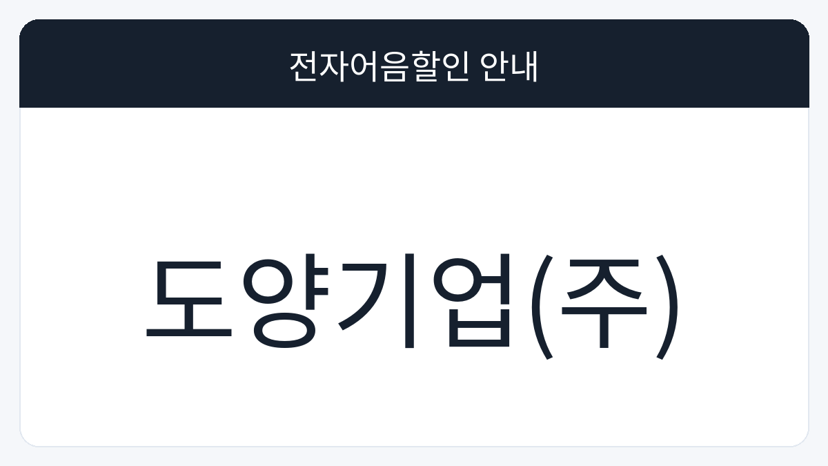도양기업(주) 전자어음할인 안내 대표 이미지