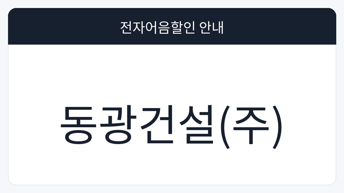 동광건설(주) 전자어음할인 안내 대표 이미지