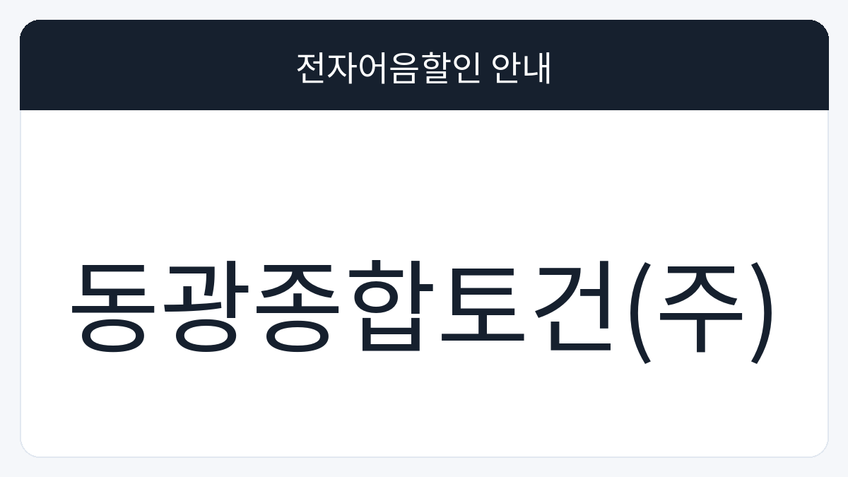 동광종합토건(주) 전자어음할인 안내 대표 이미지