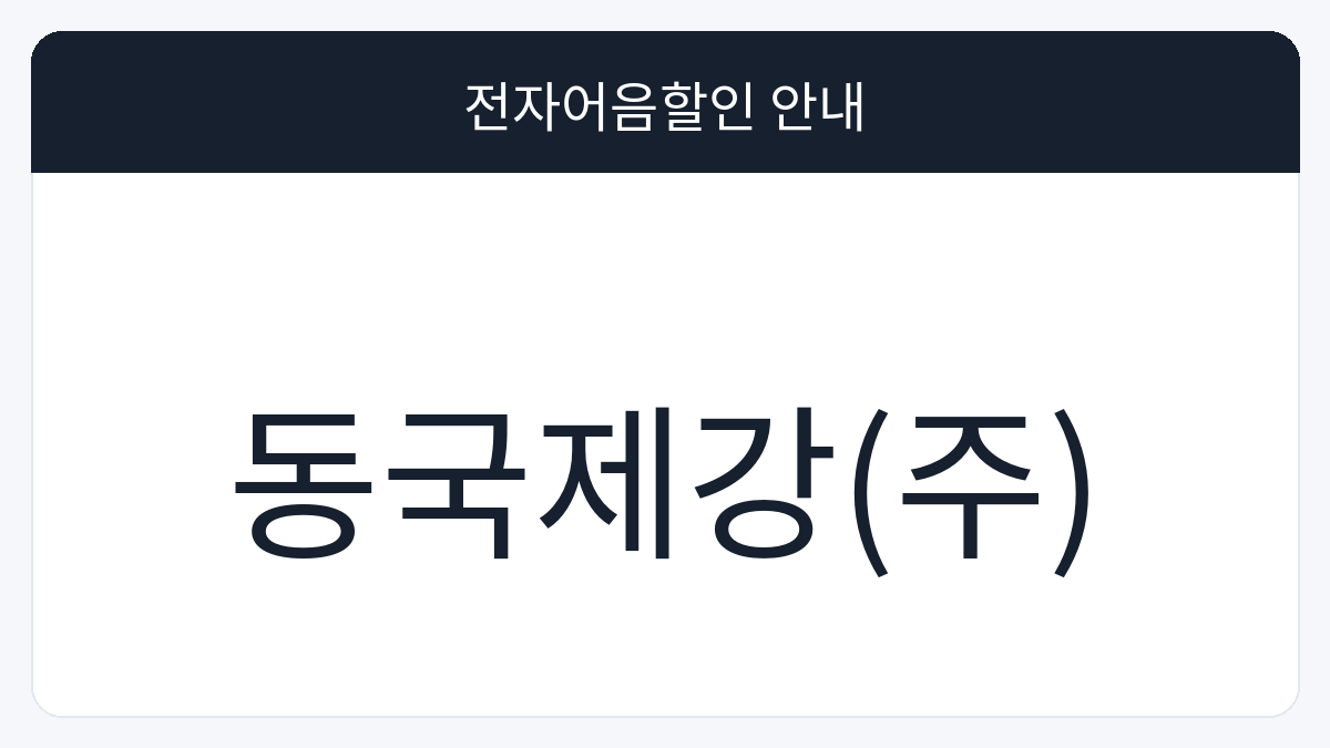 동국제강(주) 전자어음할인 안내 대표 이미지