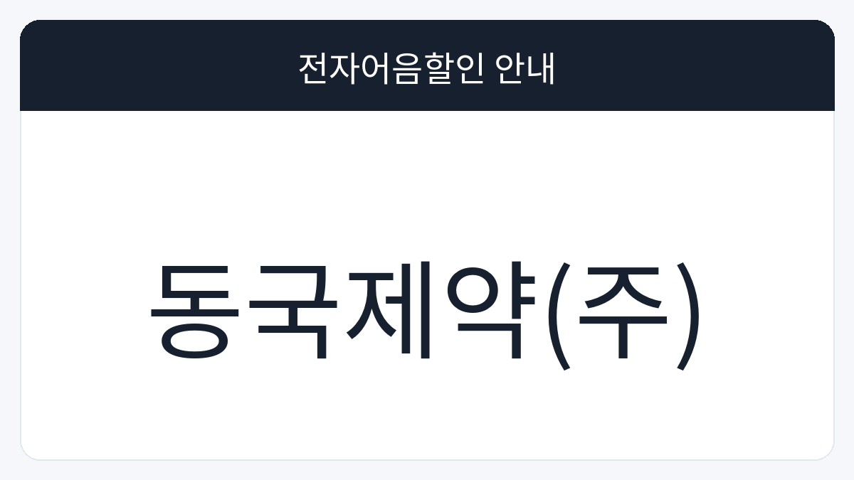 동국제약(주) 전자어음할인 안내 대표 이미지