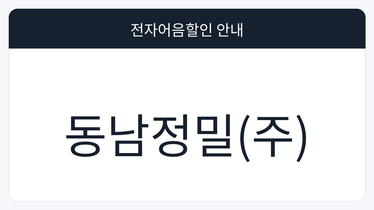 동남정밀(주) 전자어음할인 안내 대표 이미지