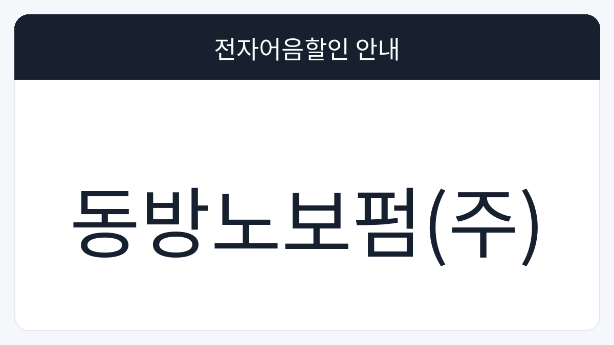 동방노보펌(주) 전자어음할인 안내 대표 이미지