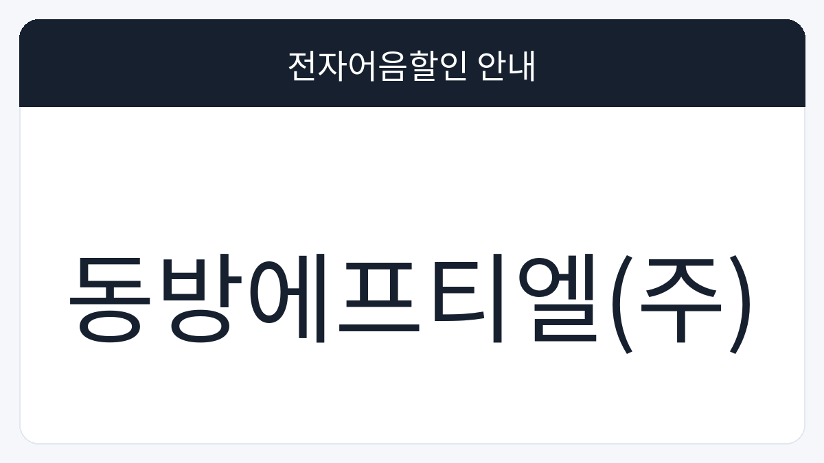 동방에프티엘(주) 전자어음할인 안내 대표 이미지