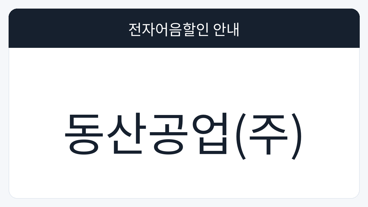 동산공업(주) 전자어음할인 안내 대표 이미지