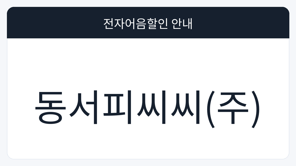 동서피씨씨(주) 전자어음할인 안내 대표 이미지