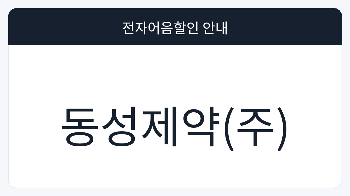 동성제약(주) 전자어음할인 안내 대표 이미지