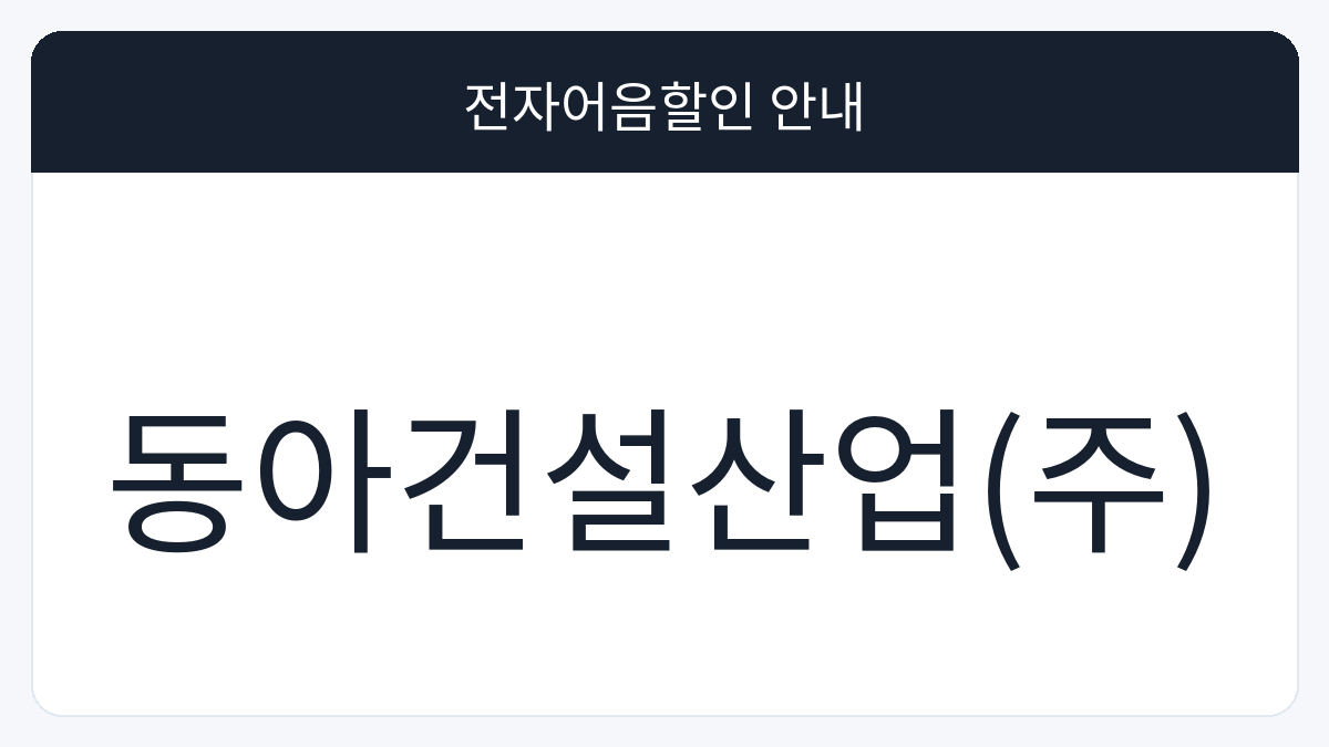 동아건설산업(주) 전자어음할인 안내 대표 이미지