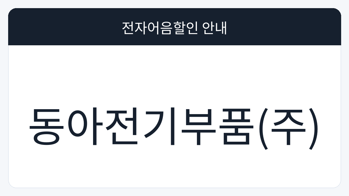 동아전기부품(주) 전자어음할인 안내 대표 이미지