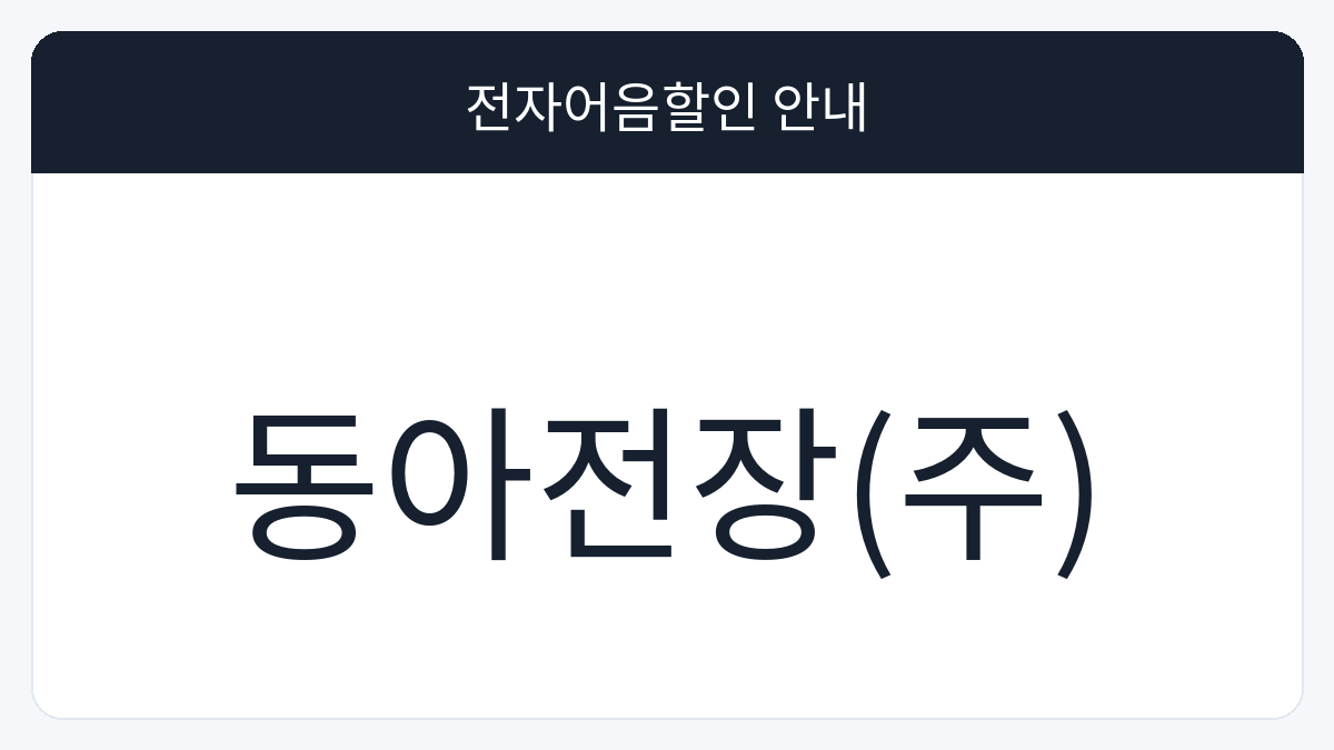 동아전장(주) 전자어음할인 안내 대표 이미지