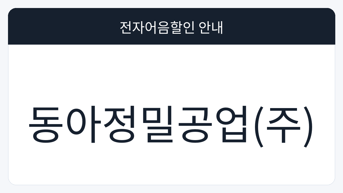 동아정밀공업(주) 전자어음할인 안내 대표 이미지