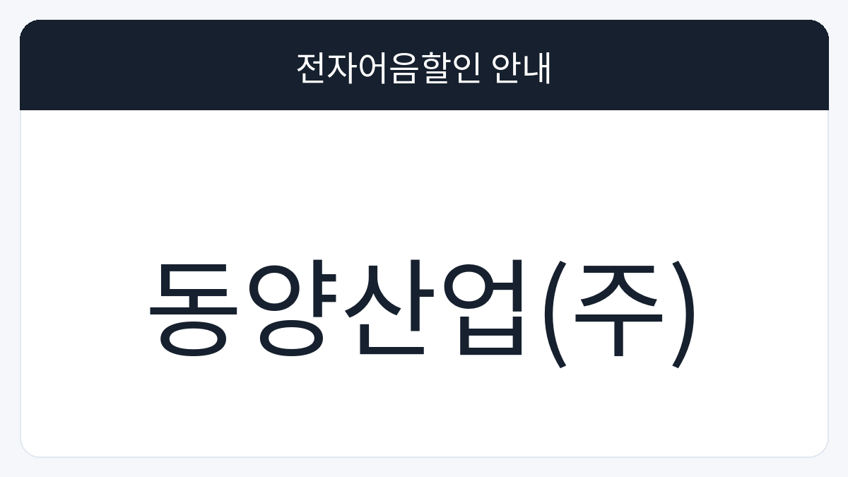 동양산업(주) 전자어음할인 안내 대표 이미지