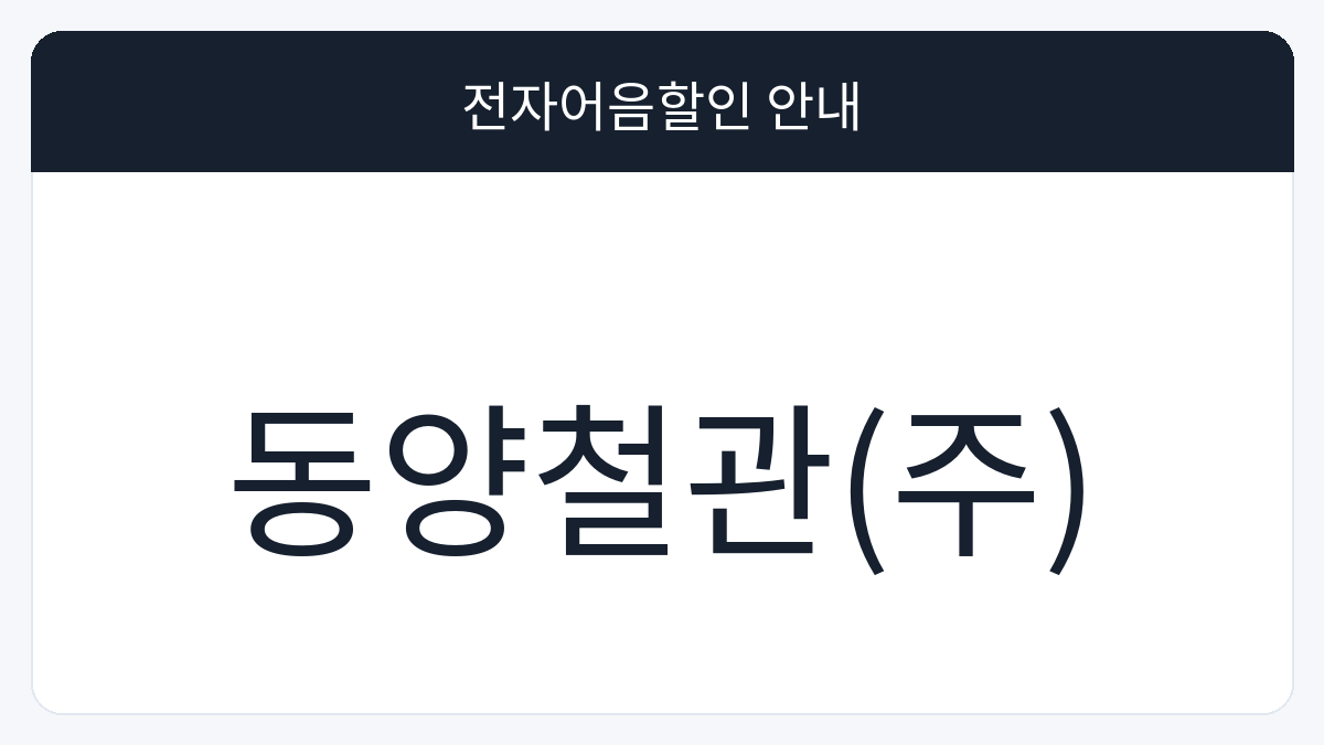 동양철관(주) 전자어음할인 안내 대표 이미지