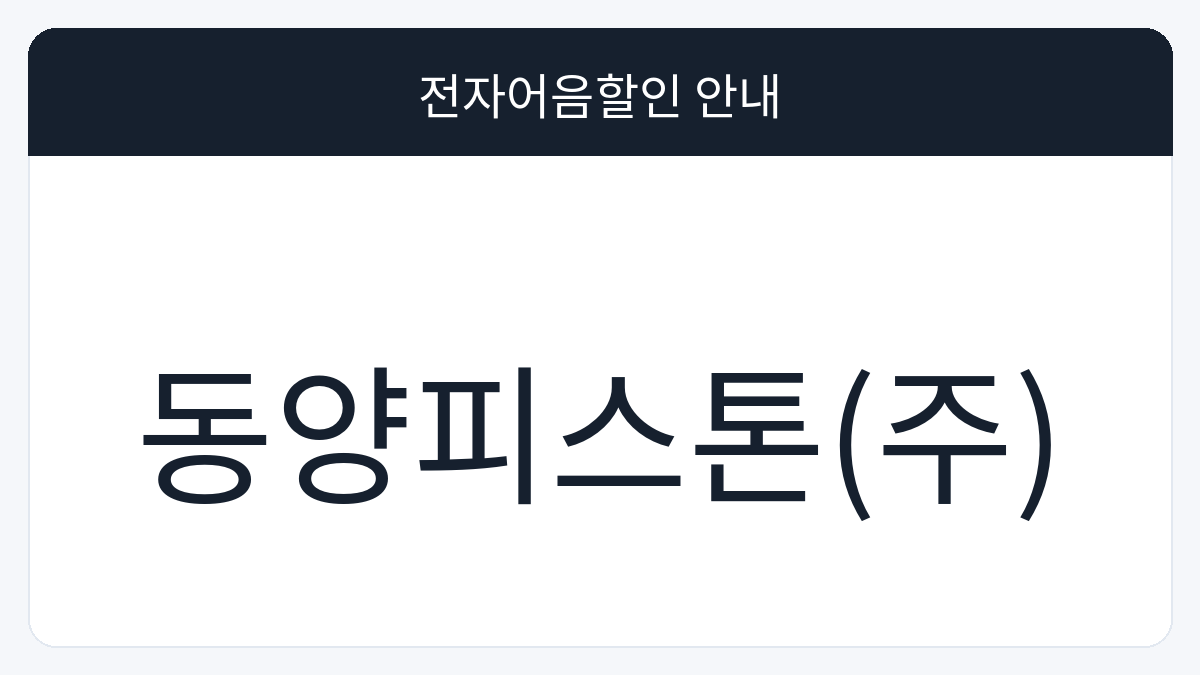동양피스톤(주) 전자어음할인 안내 대표 이미지