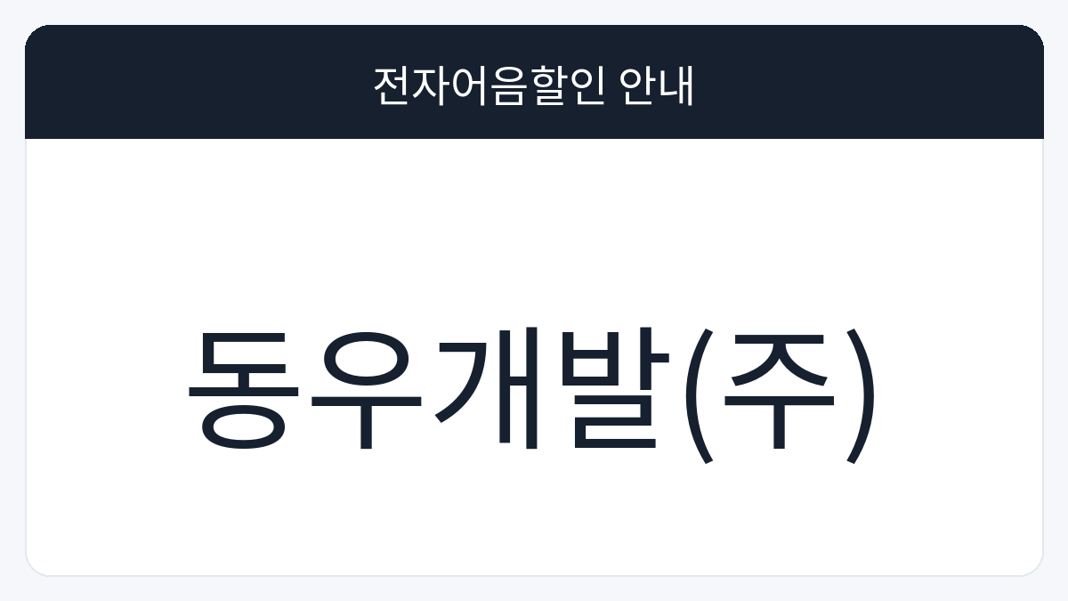 동우개발(주) 전자어음할인 안내 대표 이미지