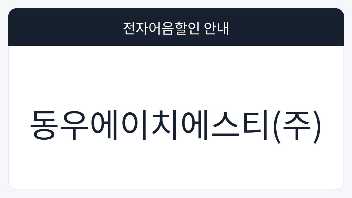 동우에이치에스티(주) 전자어음할인 안내 대표 이미지