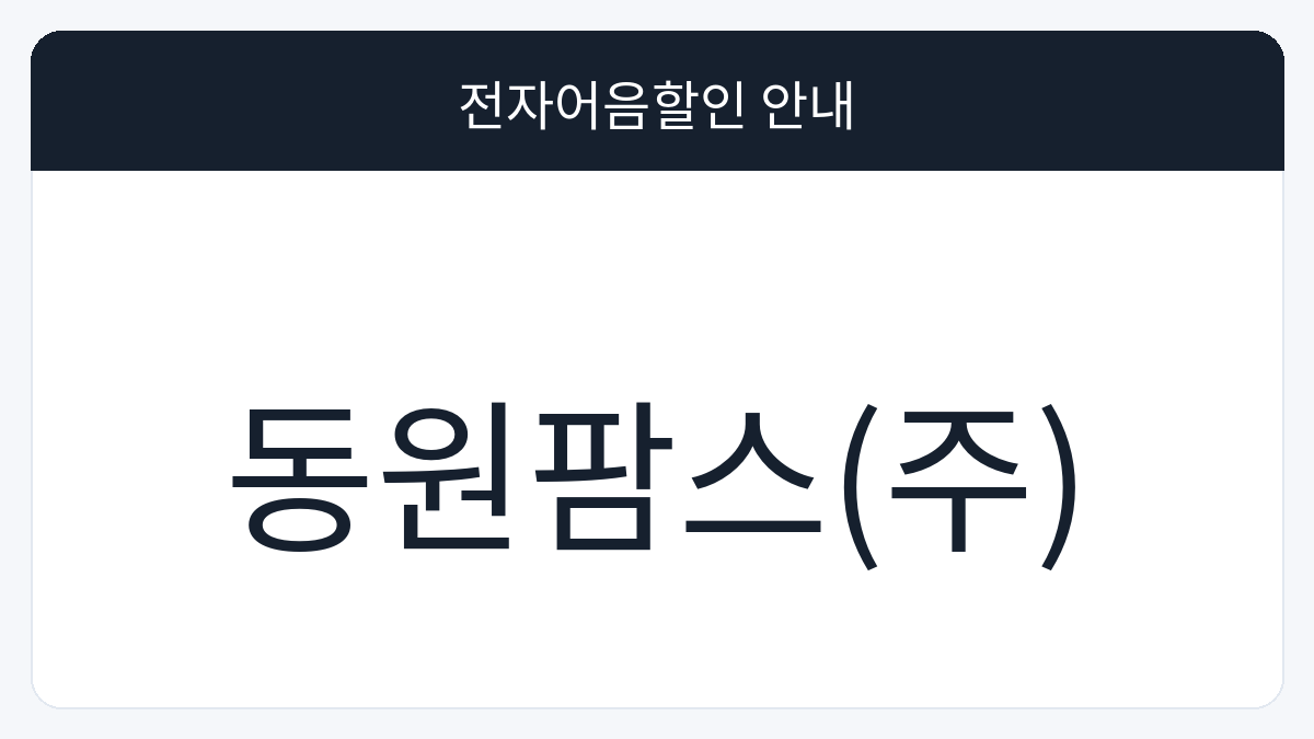 동원팜스(주) 전자어음할인 안내 대표 이미지