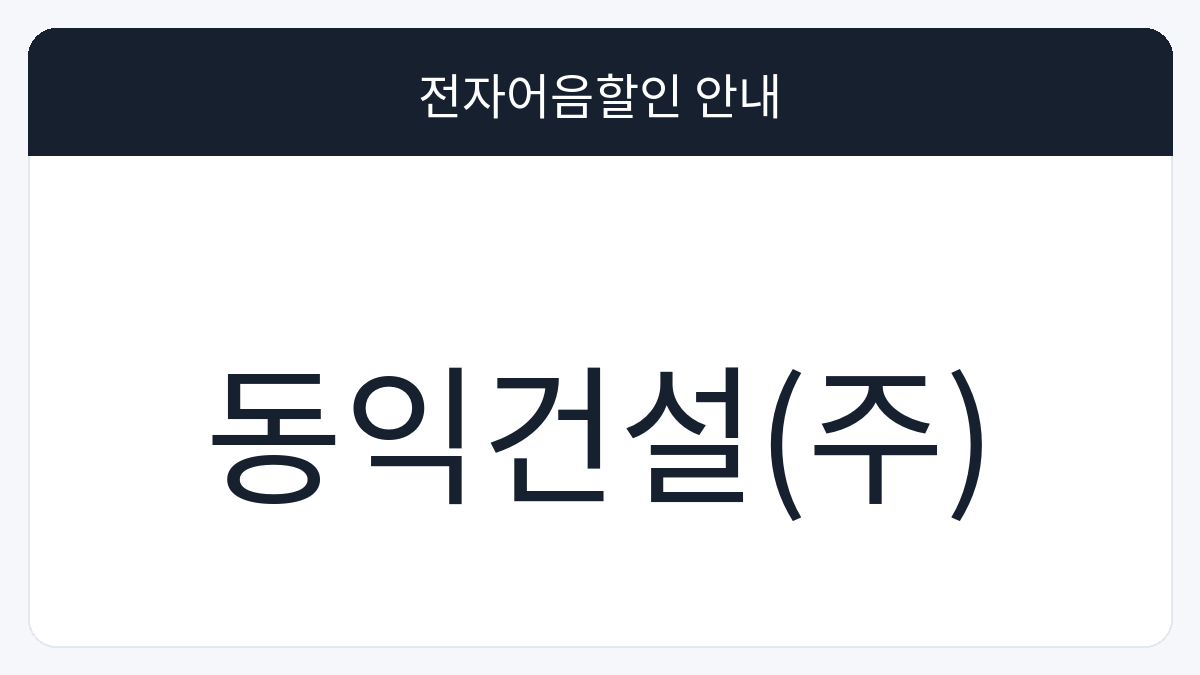 동익건설(주) 전자어음할인 안내 대표 이미지