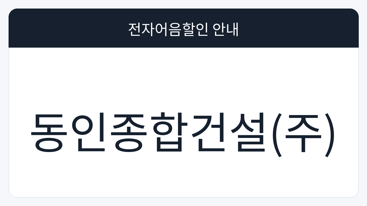 동인종합건설(주) 전자어음할인 안내 대표 이미지