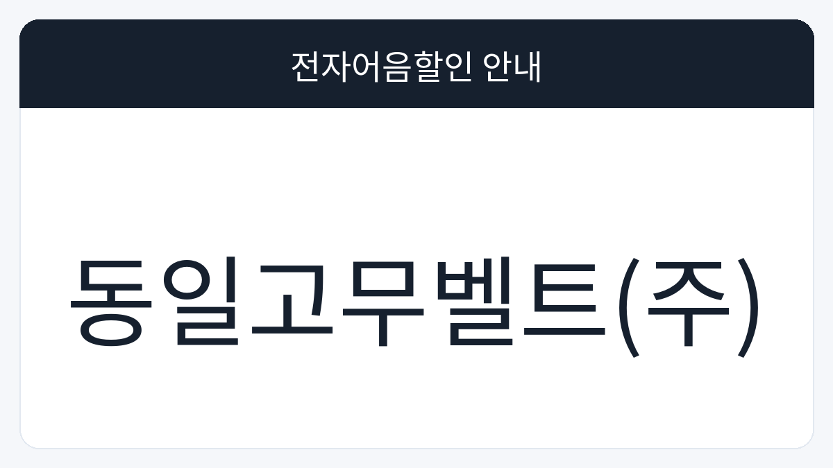 동일고무벨트(주) 전자어음할인 안내 대표 이미지