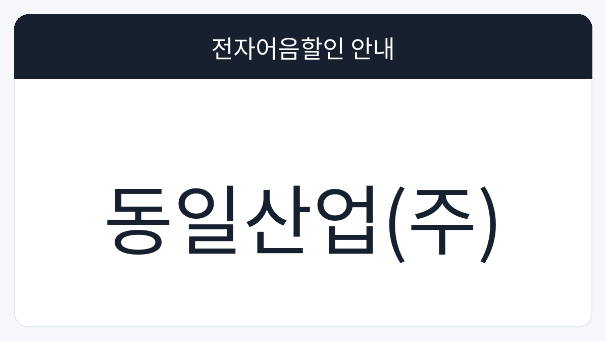동일산업(주) 전자어음할인 안내 대표 이미지