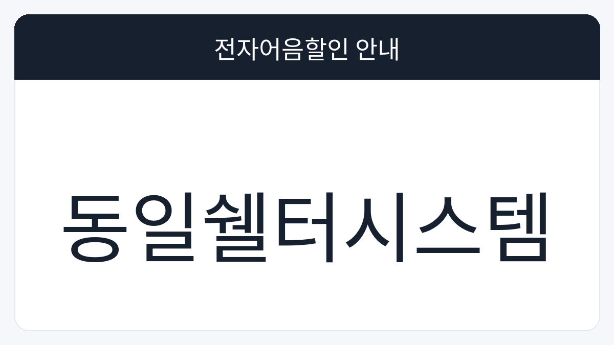 동일쉘터시스템 전자어음할인 안내 대표 이미지