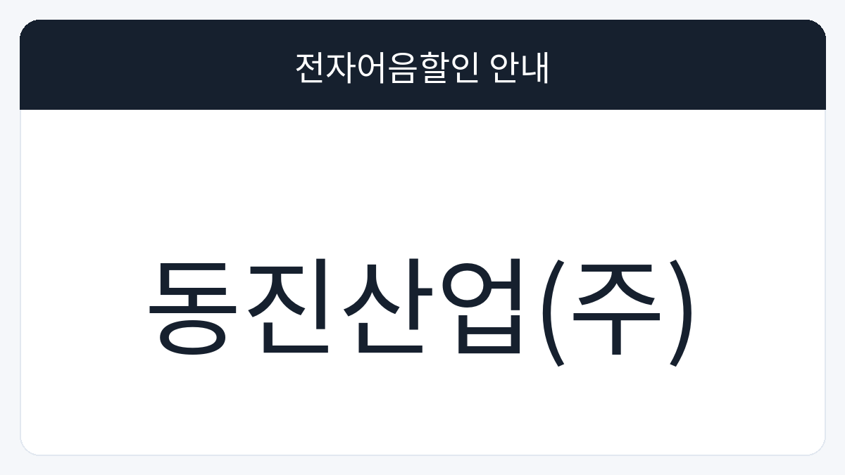 동진산업(주) 전자어음할인 안내 대표 이미지