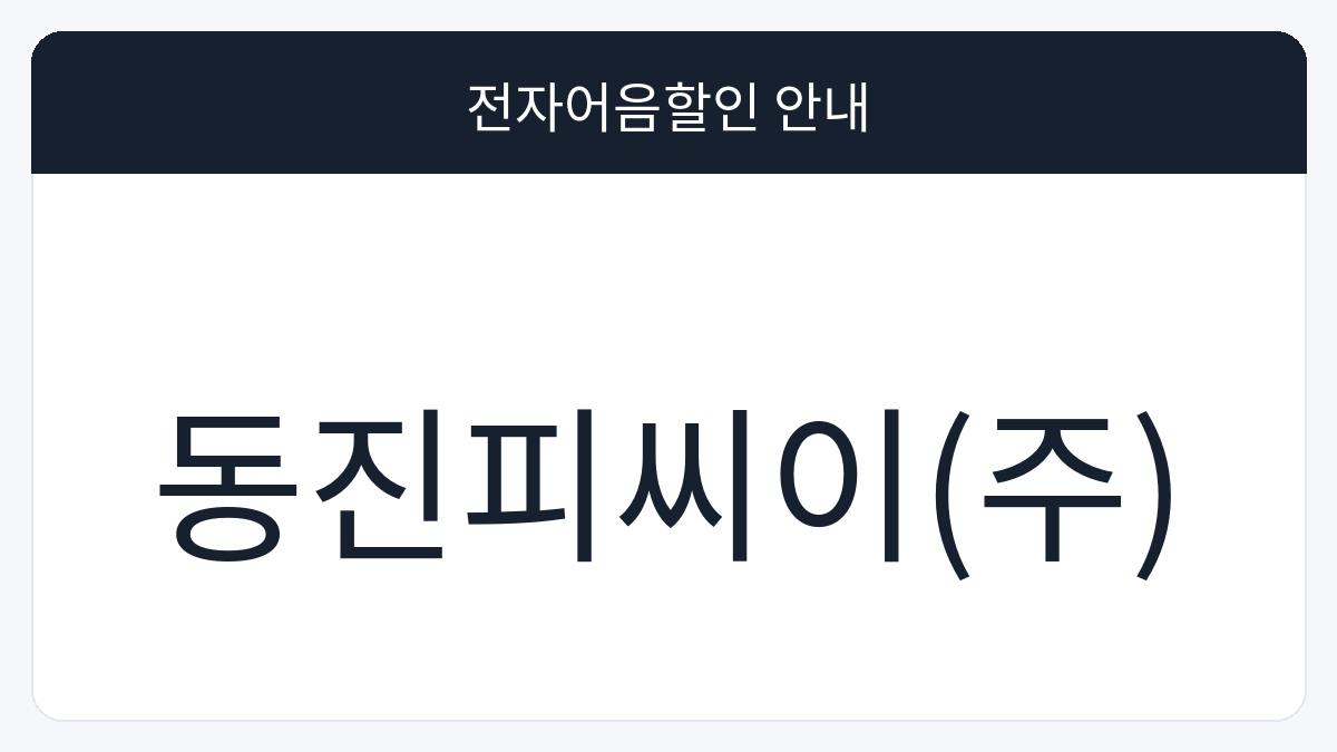동진피씨이(주) 전자어음할인 안내 대표 이미지
