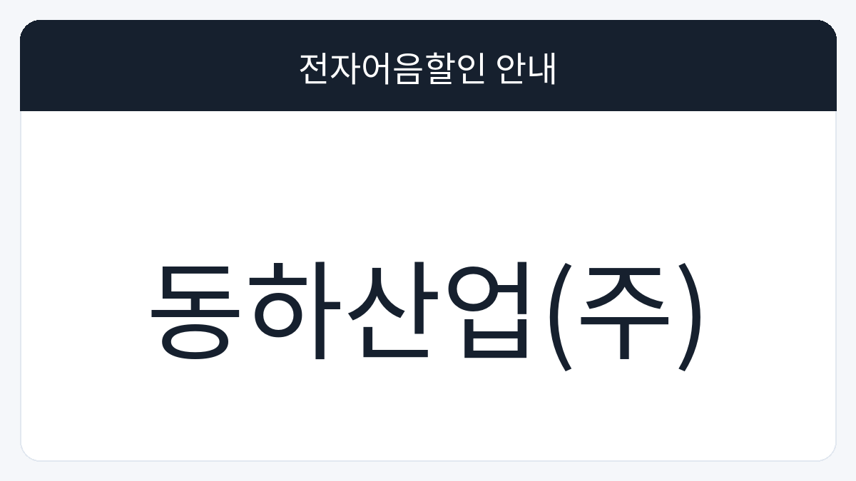동하산업(주) 전자어음할인 안내 대표 이미지