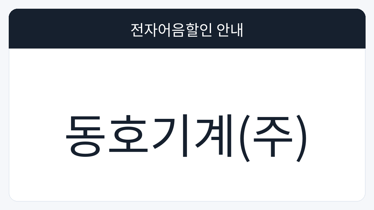 동호기계(주) 전자어음할인 안내 대표 이미지