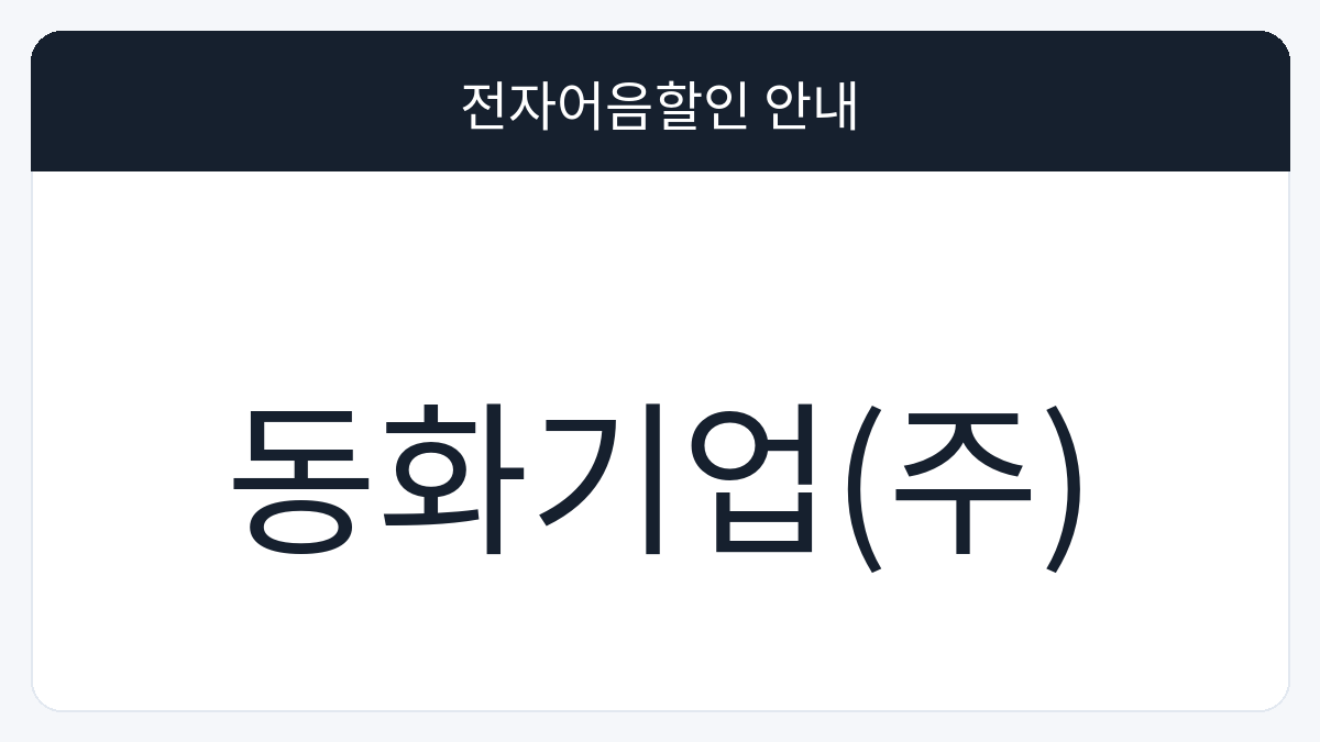동화기업(주) 전자어음할인 안내 대표 이미지