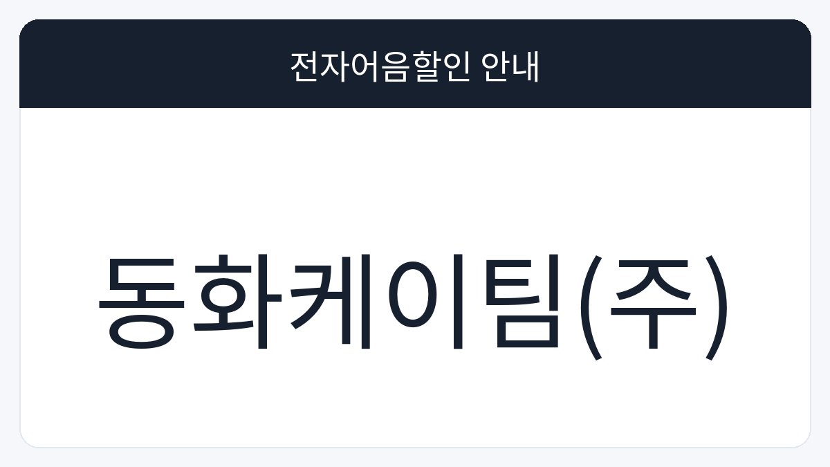 동화케이팀(주) 전자어음할인 안내 대표 이미지
