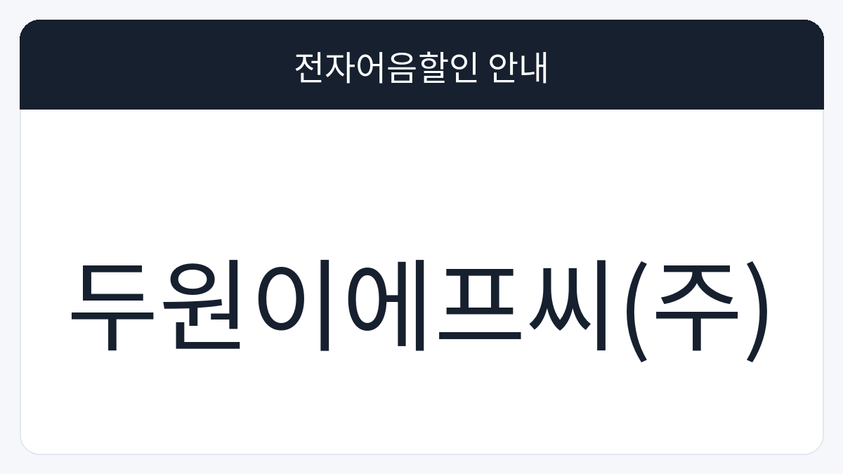 두원이에프씨(주) 전자어음할인 안내 대표 이미지