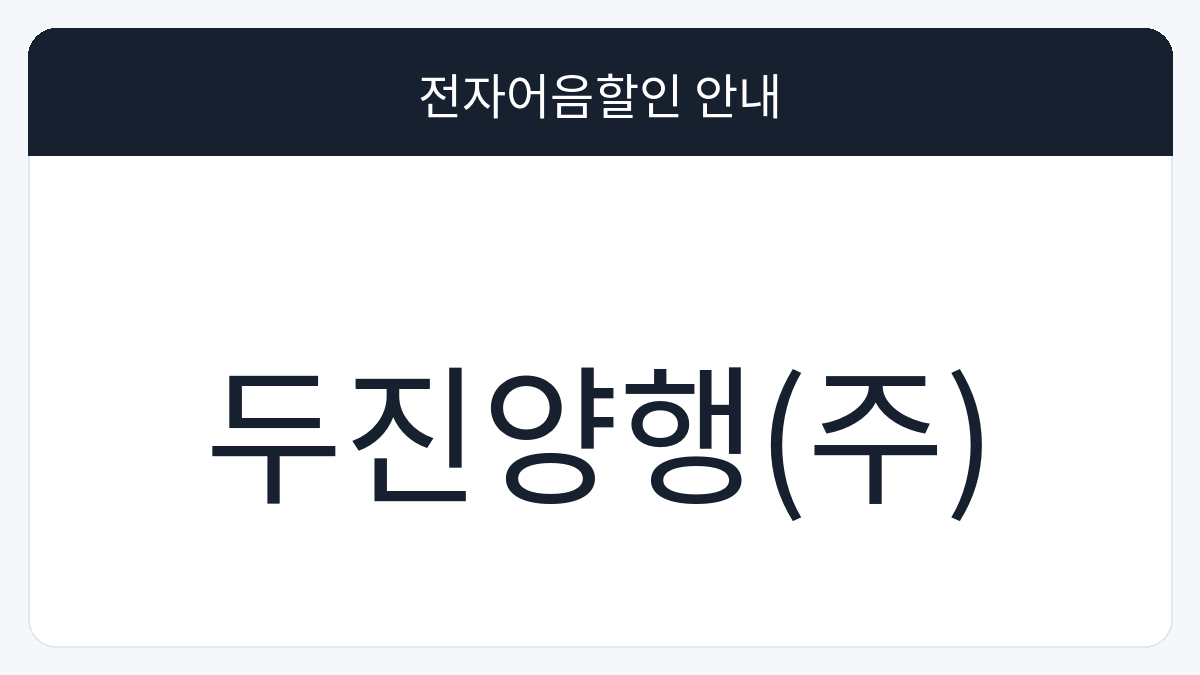 두진양행(주) 전자어음할인 안내 대표 이미지
