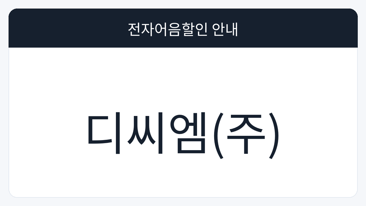 디씨엠(주) 전자어음할인 안내 대표 이미지