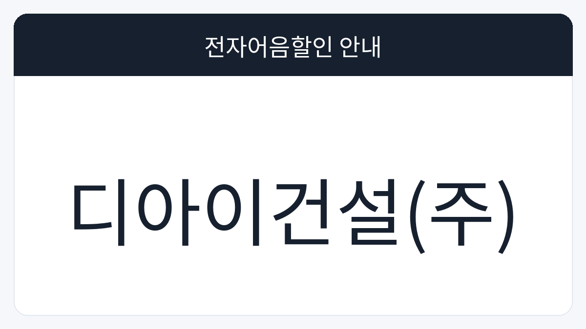 디아이건설(주) 전자어음할인 안내 대표 이미지