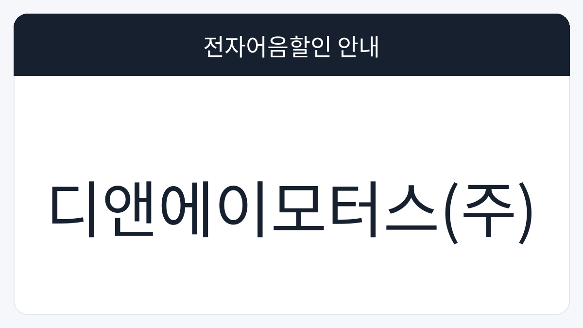 디앤에이모터스(주) 전자어음할인 안내 대표 이미지