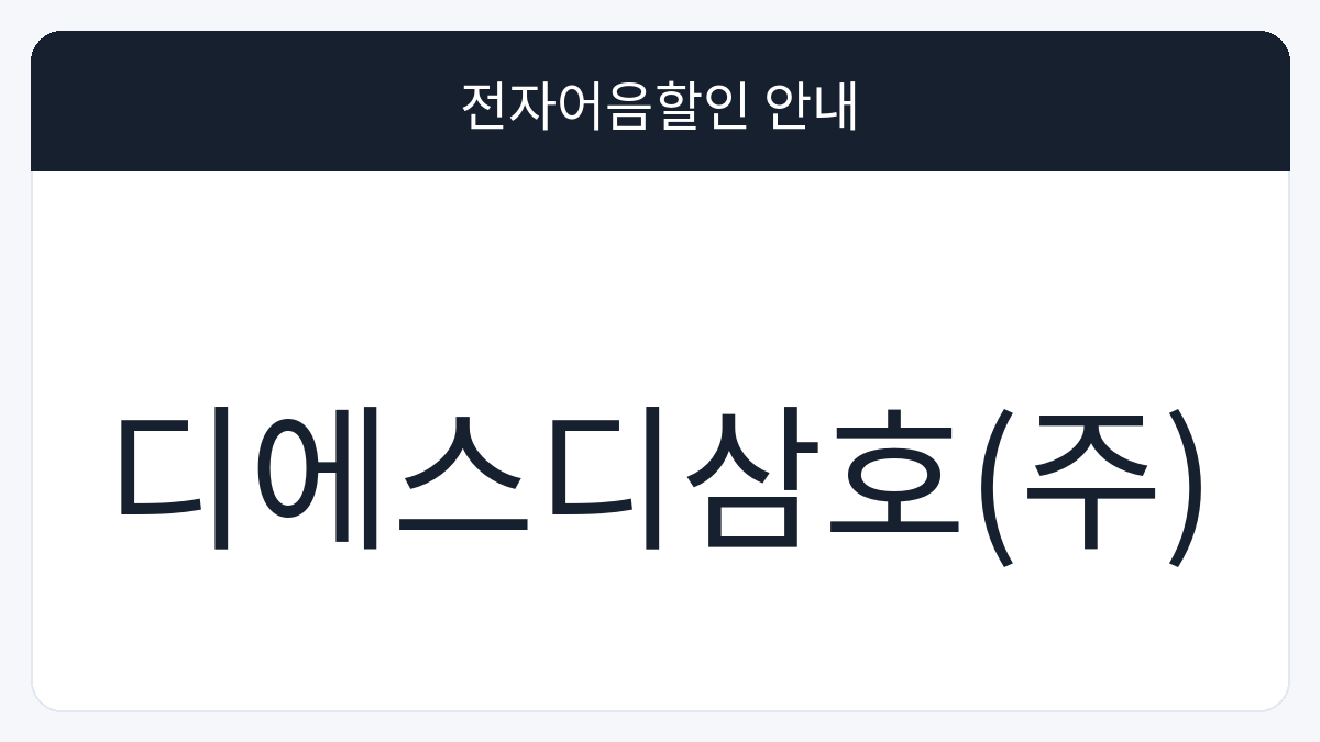디에스디삼호(주) 전자어음할인 안내 대표 이미지