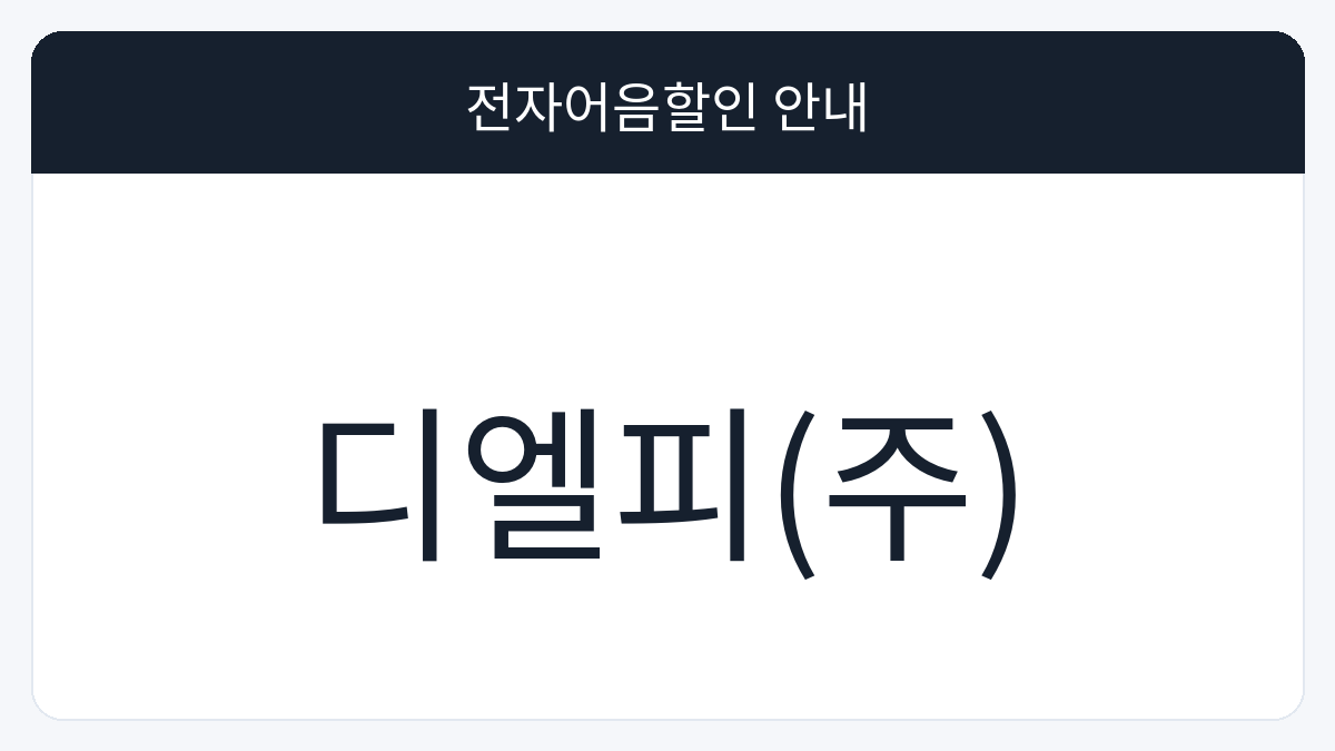 디엘피(주) 전자어음할인 안내 대표 이미지