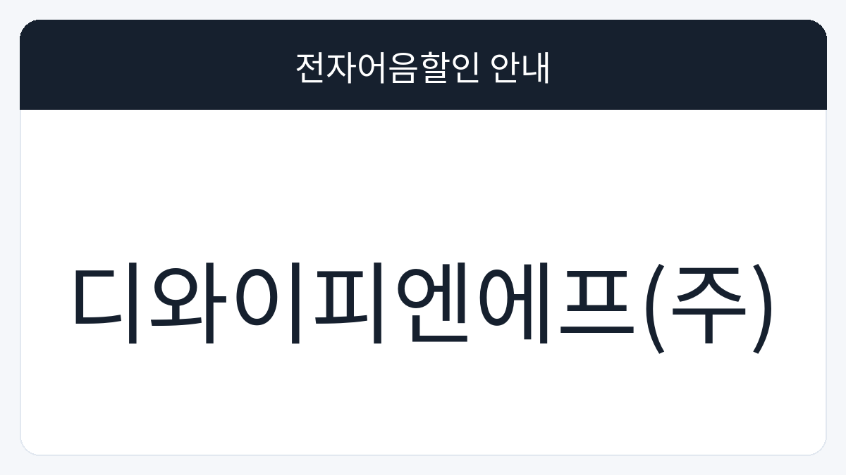 디와이피엔에프(주) 전자어음할인 안내 대표 이미지