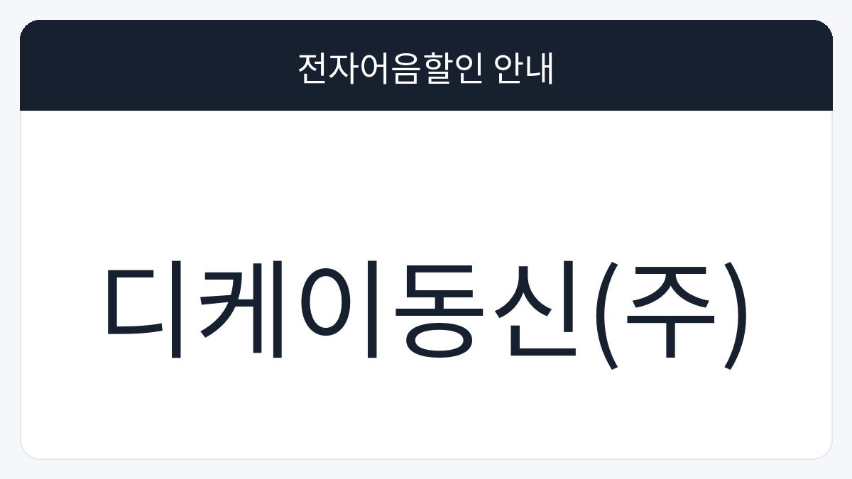 디케이동신(주) 전자어음할인 안내 대표 이미지