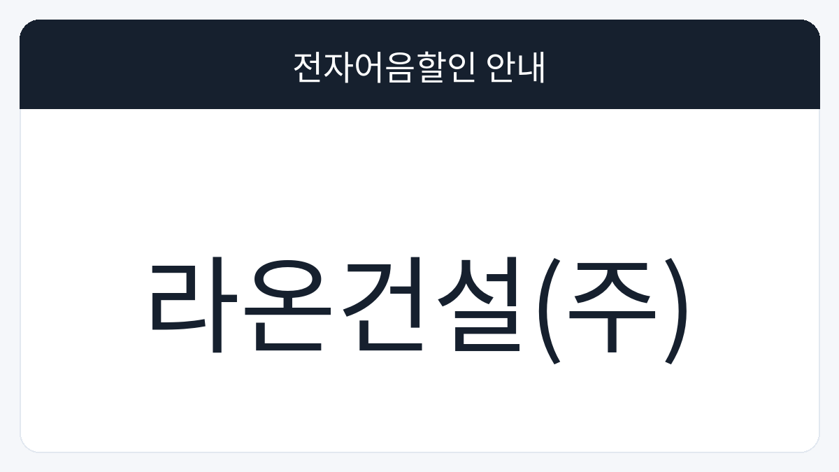 라온건설(주) 전자어음할인 안내 대표 이미지