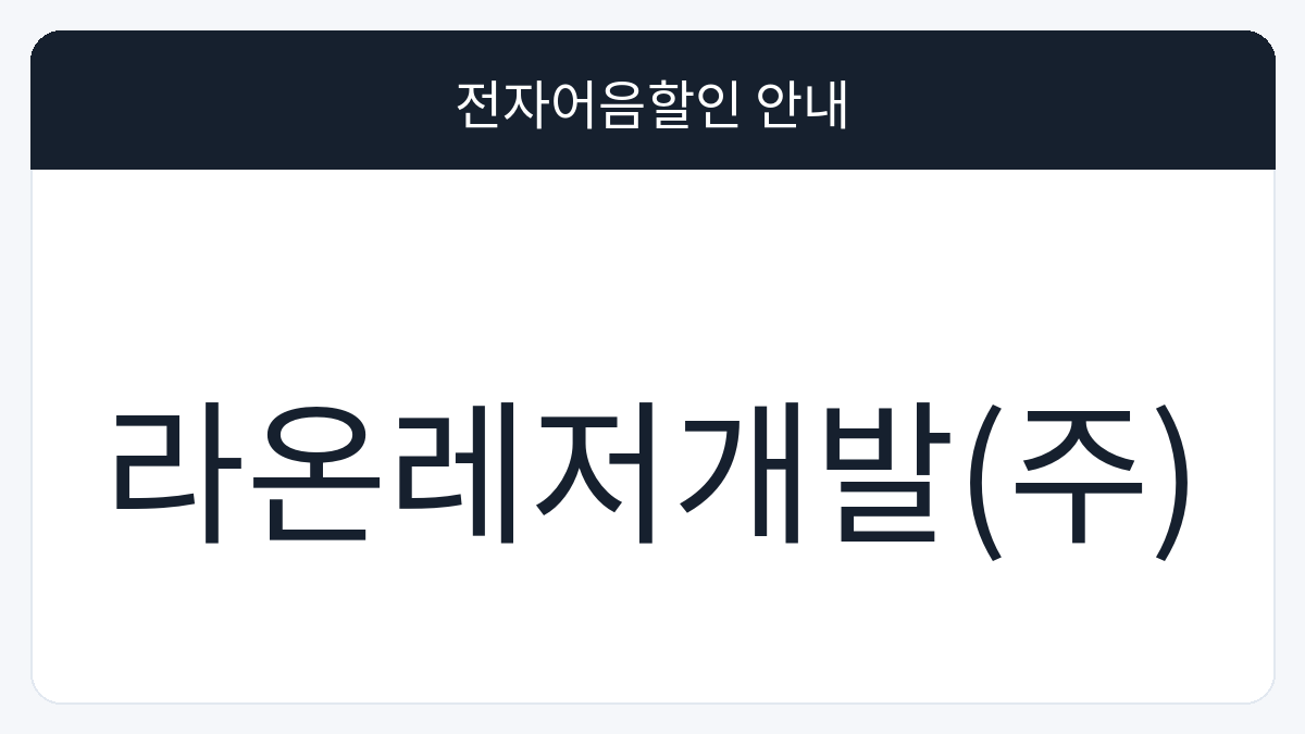 라온레저개발(주) 전자어음할인 안내 대표 이미지