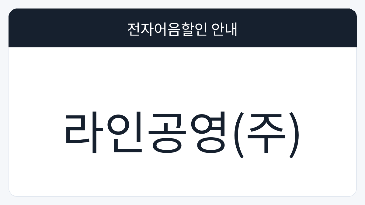 라인공영(주) 전자어음할인 안내 대표 이미지